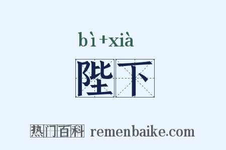 陛下是什么意思的图片